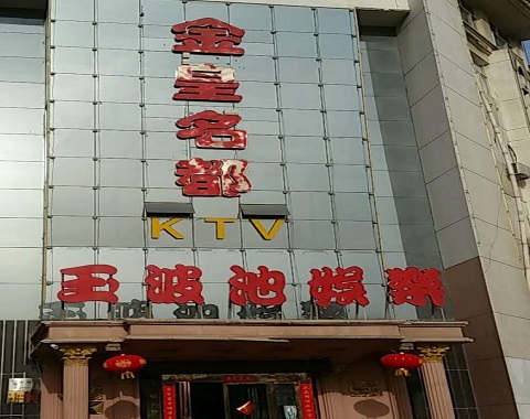 马鞍山金皇名都KTV消费价格