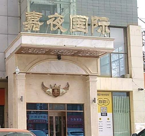 马鞍山嘉夜国际KTV消费价格点评